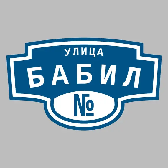 Адресная табличка улица Бабил на дом | ПолиЦентр, мастерская рекламы _ 3