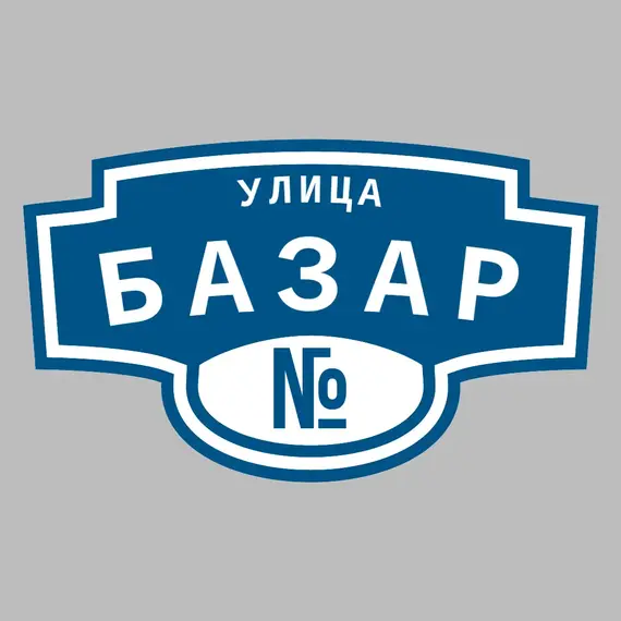 Адресная табличка улица Базар на дом | ПолиЦентр, мастерская рекламы _ 3