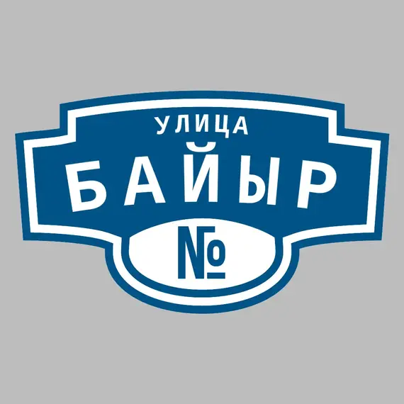Адресная табличка улица Байыр на дом | ПолиЦентр, мастерская рекламы _ 3
