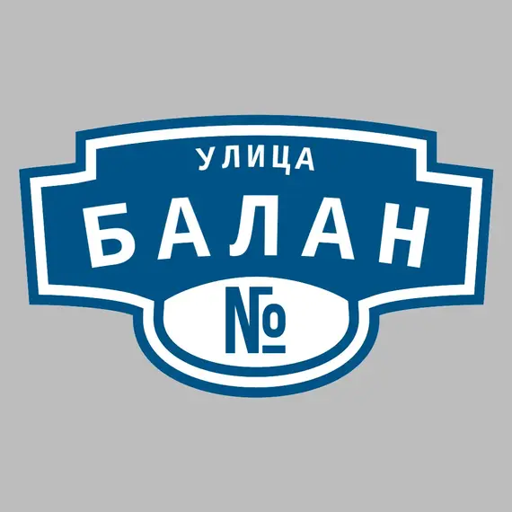 Адресная табличка улица Балан на дом | ПолиЦентр, мастерская рекламы _ 3