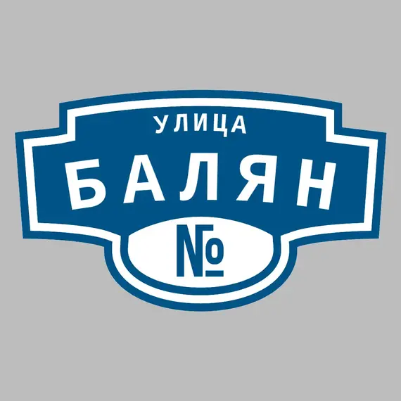 Адресная табличка улица Балян на дом | ПолиЦентр, мастерская рекламы _ 3