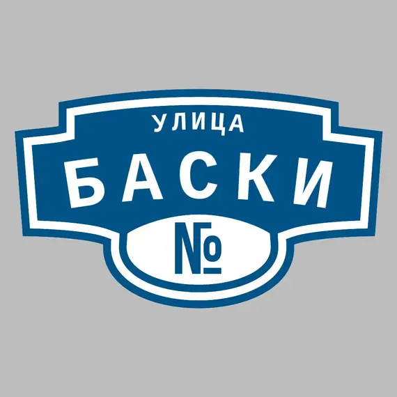 Адресная табличка улица Баски на дом | ПолиЦентр, мастерская рекламы _ 3