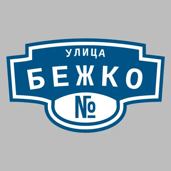 Адресная табличка улица Бежко на дом | ПолиЦентр, мастерская рекламы _ 3