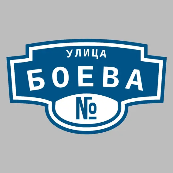 Адресная табличка улица Боева на дом | ПолиЦентр, мастерская рекламы _ 3