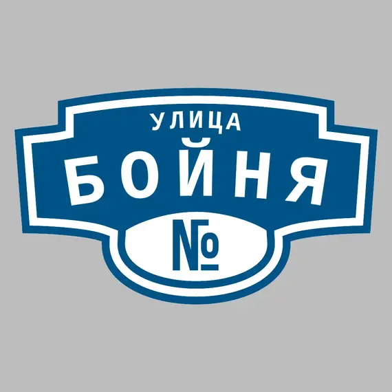 Адресная табличка улица Бойня на дом | ПолиЦентр, мастерская рекламы _ 3