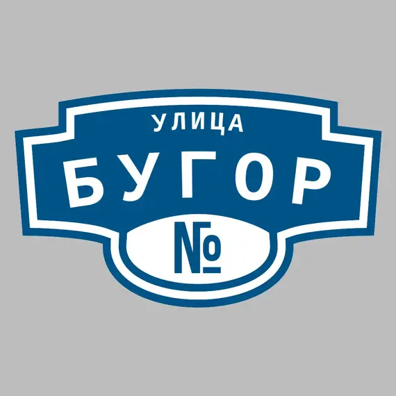 Адресная табличка улица Бугор на дом | ПолиЦентр, мастерская рекламы _ 3