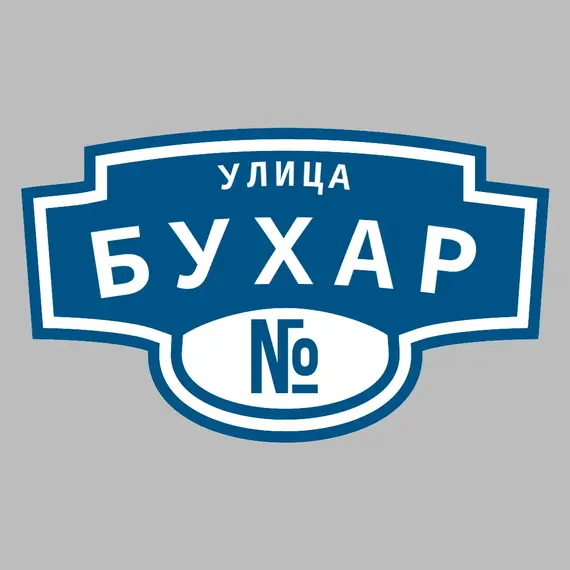 Адресная табличка улица Бухар на дом | ПолиЦентр, мастерская рекламы _ 3