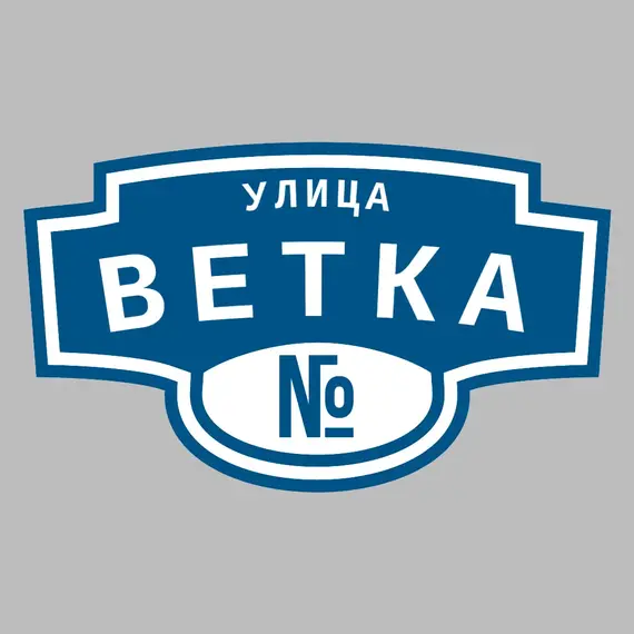 Адресная табличка улица Ветка на дом | ПолиЦентр, мастерская рекламы _ 3