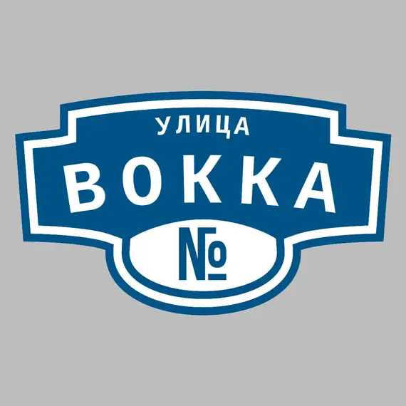 Адресная табличка улица Вокка на дом | ПолиЦентр, мастерская рекламы _ 3