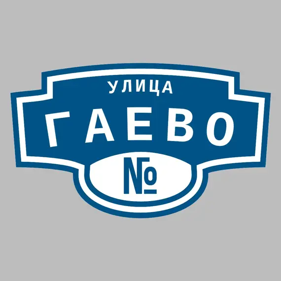 Адресная табличка улица Гаево на дом | ПолиЦентр, мастерская рекламы _ 3