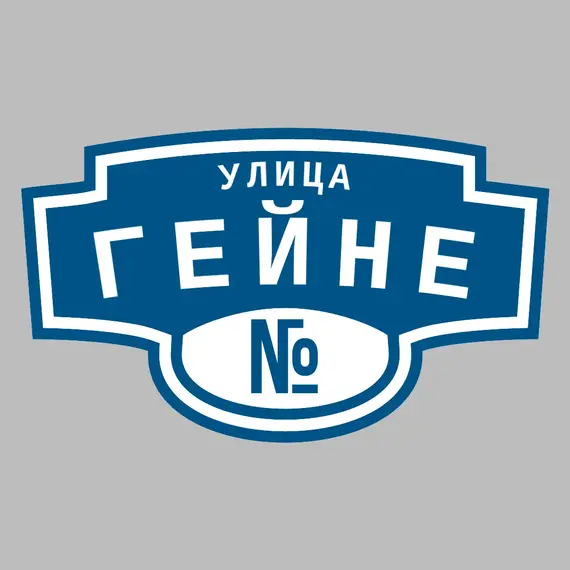 Адресная табличка улица Гейне на дом | ПолиЦентр, мастерская рекламы _ 3