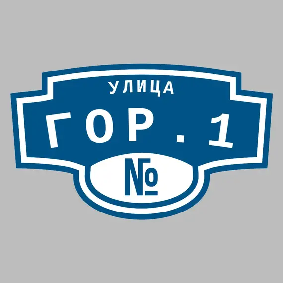Адресная табличка улица Гор.1 на дом | ПолиЦентр, мастерская рекламы _ 3