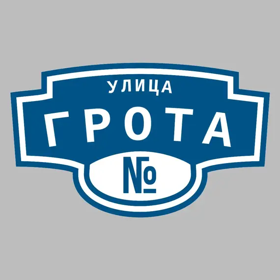 Адресная табличка улица Грота на дом | ПолиЦентр, мастерская рекламы _ 3