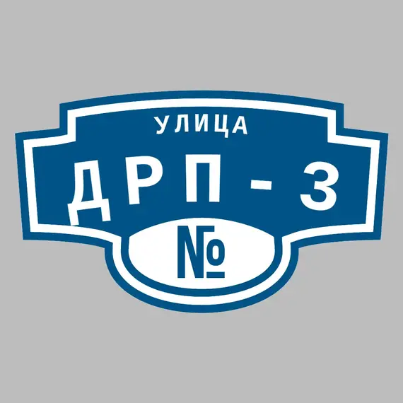 Адресная табличка улица ДРП-3 на дом | ПолиЦентр, мастерская рекламы _ 3