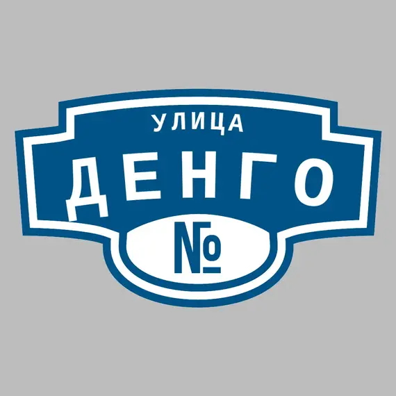 Адресная табличка улица Денго на дом | ПолиЦентр, мастерская рекламы _ 3