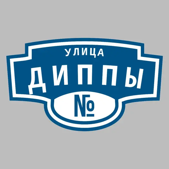 Адресная табличка улица Диппы на дом | ПолиЦентр, мастерская рекламы _ 3