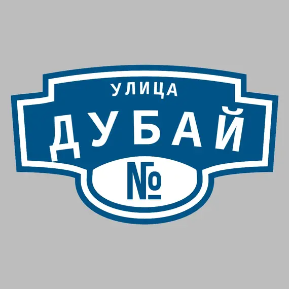 Адресная табличка улица Дубай на дом | ПолиЦентр, мастерская рекламы _ 3
