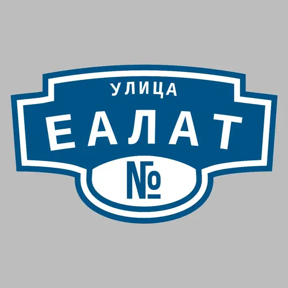 Адресная табличка улица Еалат на дом | ПолиЦентр, мастерская рекламы _ 3