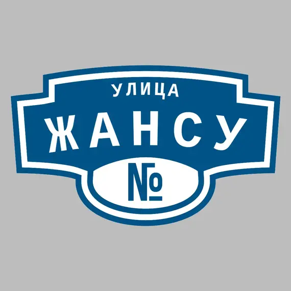 Адресная табличка улица Жансу на дом | ПолиЦентр, мастерская рекламы _ 3