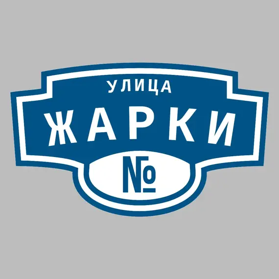 Адресная табличка улица Жарки на дом | ПолиЦентр, мастерская рекламы _ 3