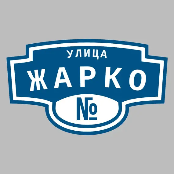 Адресная табличка улица Жарко на дом | ПолиЦентр, мастерская рекламы _ 3