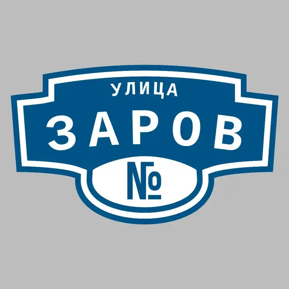 Адресная табличка улица Заров на дом | ПолиЦентр, мастерская рекламы _ 3