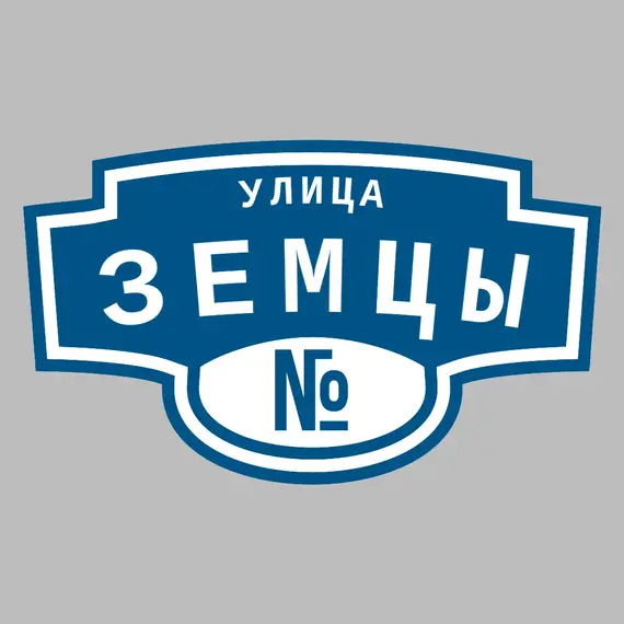 Адресная табличка улица Земцы на дом | ПолиЦентр, мастерская рекламы _ 3