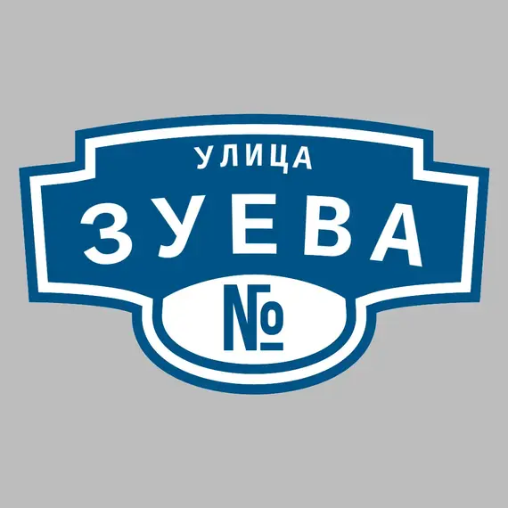 Адресная табличка улица Зуева на дом | ПолиЦентр, мастерская рекламы _ 3