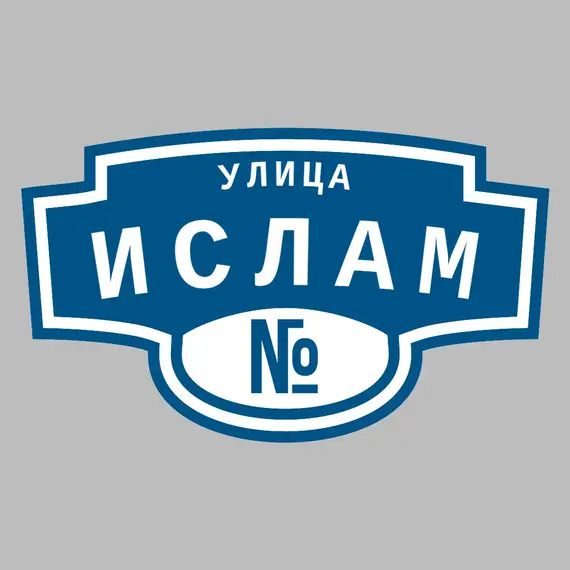 Адресная табличка улица Ислам на дом | ПолиЦентр, мастерская рекламы _ 3