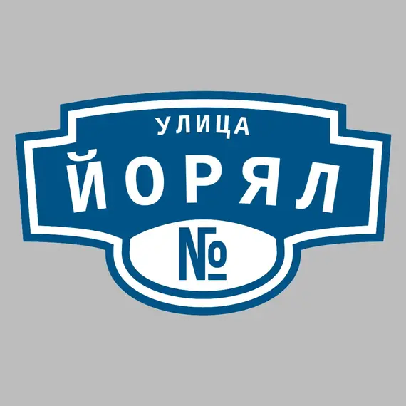 Адресная табличка улица Йорял на дом | ПолиЦентр, мастерская рекламы _ 3