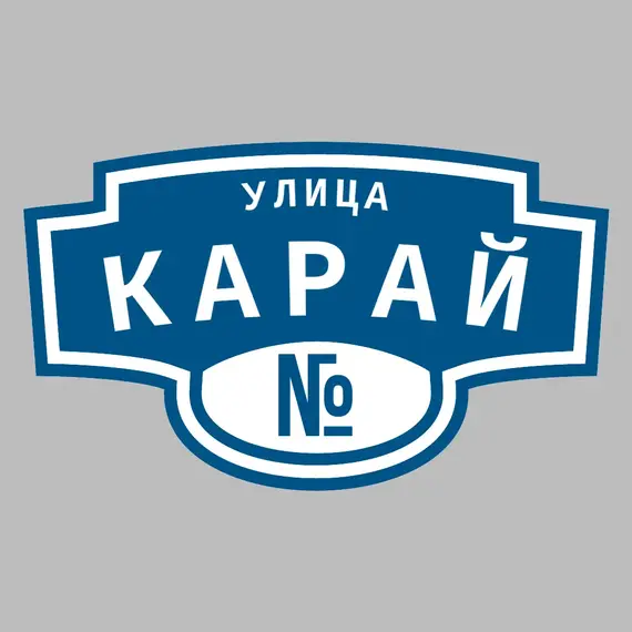 Адресная табличка улица Карай на дом | ПолиЦентр, мастерская рекламы _ 3