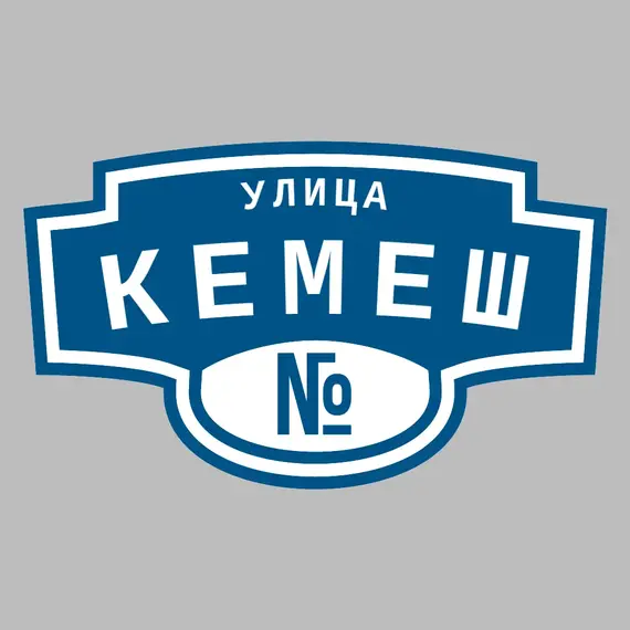 Адресная табличка улица Кемеш на дом | ПолиЦентр, мастерская рекламы _ 3