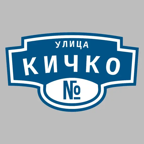Адресная табличка улица Кичко на дом | ПолиЦентр, мастерская рекламы _ 3