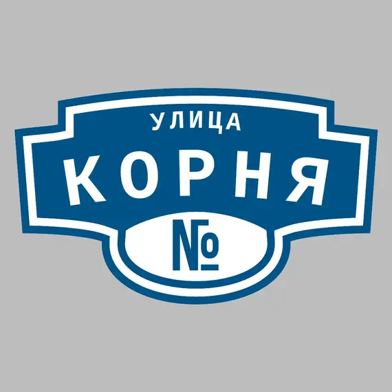 Адресная табличка улица Корня на дом | ПолиЦентр, мастерская рекламы _ 3