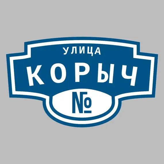 Адресная табличка улица Корыч на дом | ПолиЦентр, мастерская рекламы _ 3