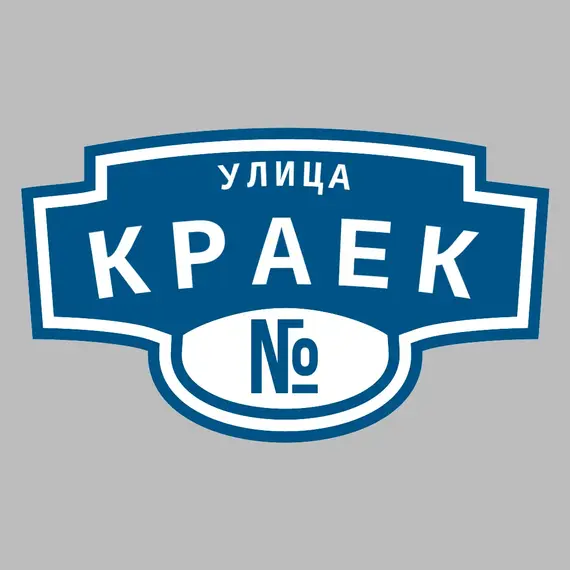 Адресная табличка улица Краек на дом | ПолиЦентр, мастерская рекламы _ 3