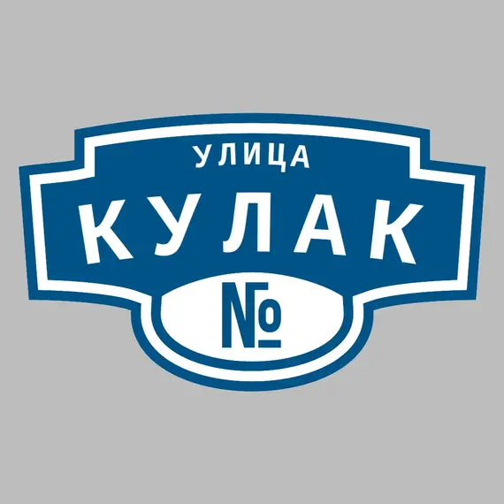 Адресная табличка улица Кулак на дом | ПолиЦентр, мастерская рекламы _ 3