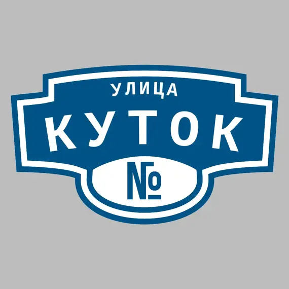Адресная табличка улица Куток на дом | ПолиЦентр, мастерская рекламы _ 3