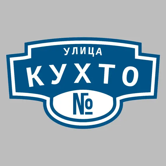 Адресная табличка улица Кухто на дом | ПолиЦентр, мастерская рекламы _ 3
