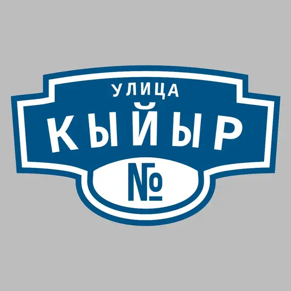 Адресная табличка улица Кыйыр на дом | ПолиЦентр, мастерская рекламы _ 3