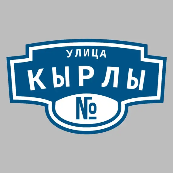 Адресная табличка улица Кырлы на дом | ПолиЦентр, мастерская рекламы _ 3