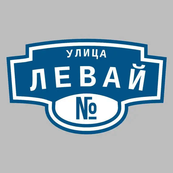 Адресная табличка улица Левай на дом | ПолиЦентр, мастерская рекламы _ 3