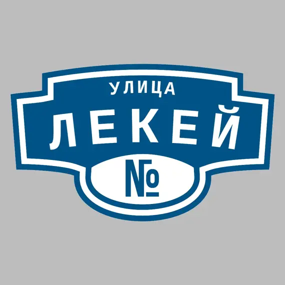 Адресная табличка улица Лекей на дом | ПолиЦентр, мастерская рекламы _ 3
