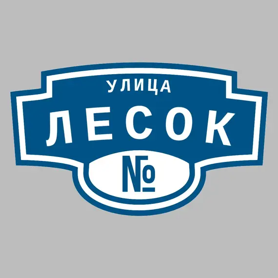 Адресная табличка улица Лесок на дом | ПолиЦентр, мастерская рекламы _ 3
