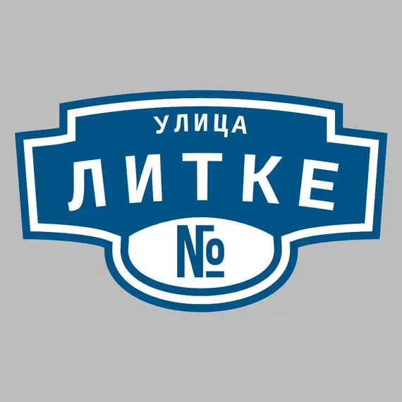 Адресная табличка улица Литке на дом | ПолиЦентр, мастерская рекламы _ 3