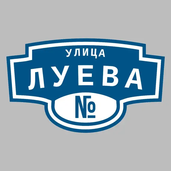 Адресная табличка улица Луева на дом | ПолиЦентр, мастерская рекламы _ 3