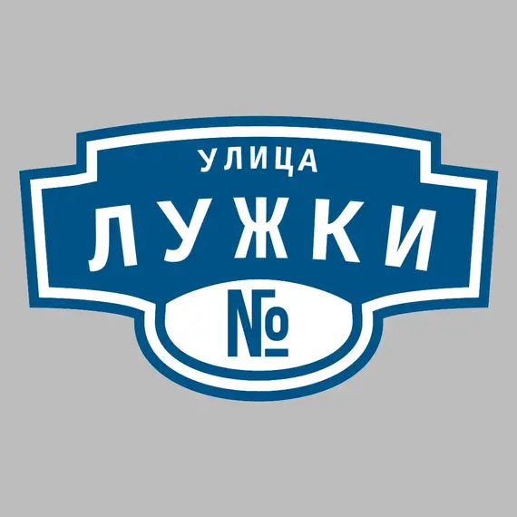 Адресная табличка улица Лужки на дом | ПолиЦентр, мастерская рекламы _ 3