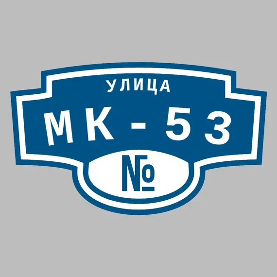 Адресная табличка улица МК-53 на дом | ПолиЦентр, мастерская рекламы _ 3