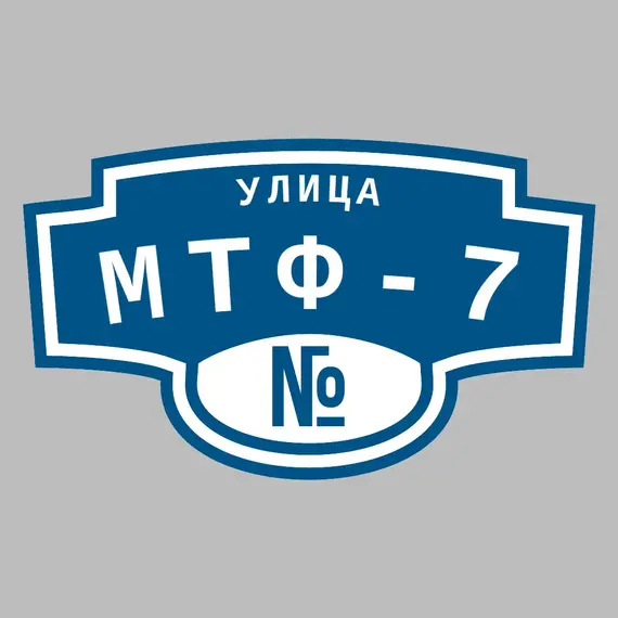 Адресная табличка улица МТФ-7 на дом | ПолиЦентр, мастерская рекламы _ 3