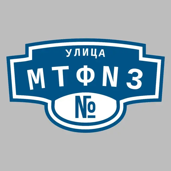 Адресная табличка улица МТФN3 на дом | ПолиЦентр, мастерская рекламы _ 3